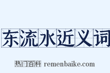 东流水近义词是什么意思的图片